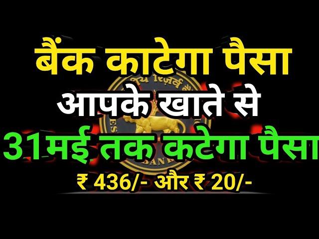All banks are deducting 436 and 20 from customers' accounts. Know why? SBI, PNB, BOB, Canara Bank...