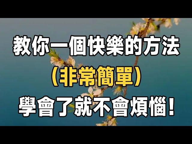 佛禪：教你一個快樂的方法，（非常簡單）學會了就不會煩惱了！