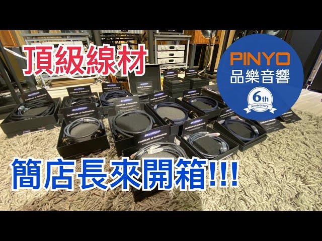 【 品樂音響 】英國 Dynamique 頂級線材開箱