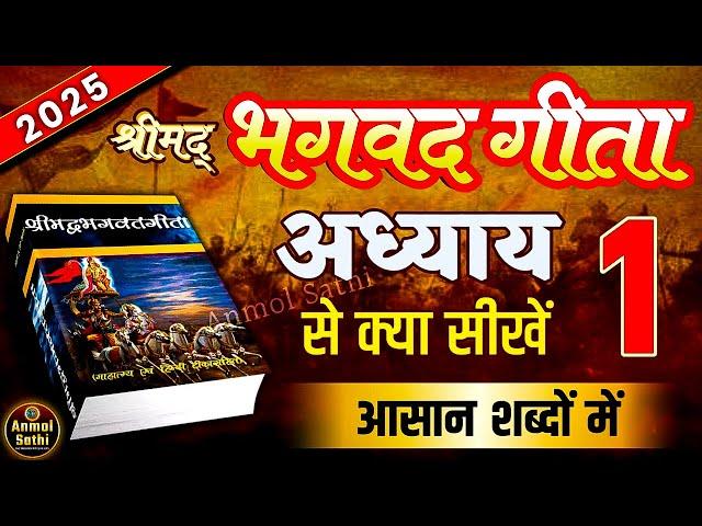 श्रीमद भगवद गीता अध्याय 1 की सीख | LIFE Changing Lessons of Bhagavad Geeta Chapter 1 | Bhagwat Geeta