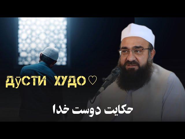 حکایت دوست خدا… | مولانا بهزاد فقهی