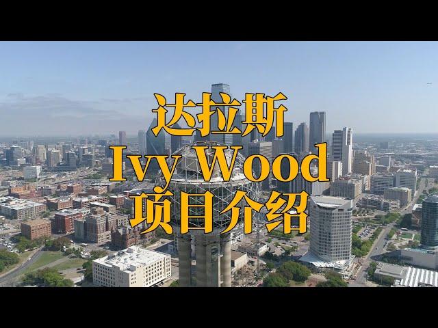 【达拉斯】新盘Ivy Wood隆重上线！黄金区位，20分钟直达达拉斯市中心，比邻谷歌27亿数据中心！#达拉斯房产 #美国 #美国房产 #美国买房 #包租代管 #海外房产 #资产配置 #美国房产投资