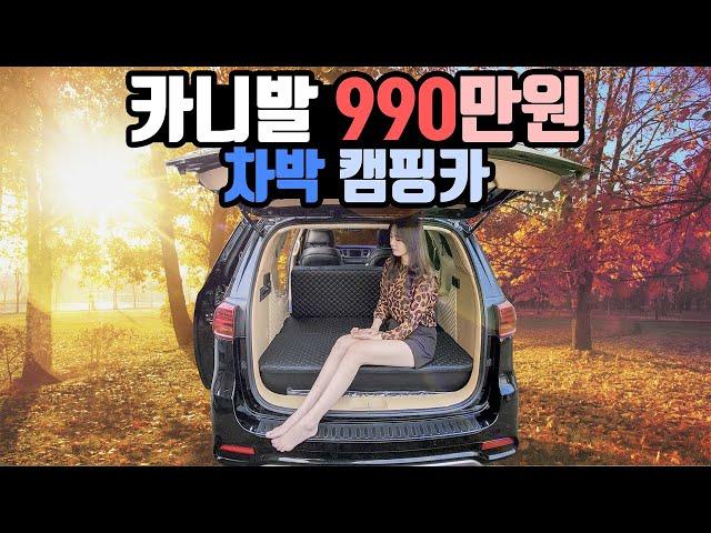 카니발 캠핑카! 490만원부터 990만원까지 스타리아만큼 넓다! 승인 받은 3인시트 포함 5인 탑승 가능! 모빌로드 카니발990캠핑카