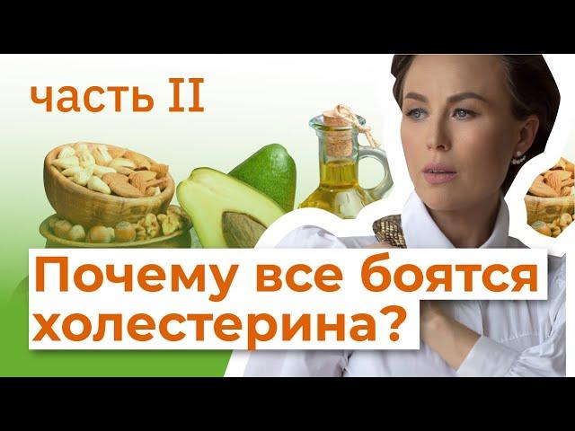 Почему все боятся холестерина? Часть 2