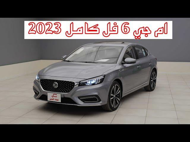 ام جي 6 فل كامل هاتشباك بشكل سيدان فل كامل - mg 6 lux