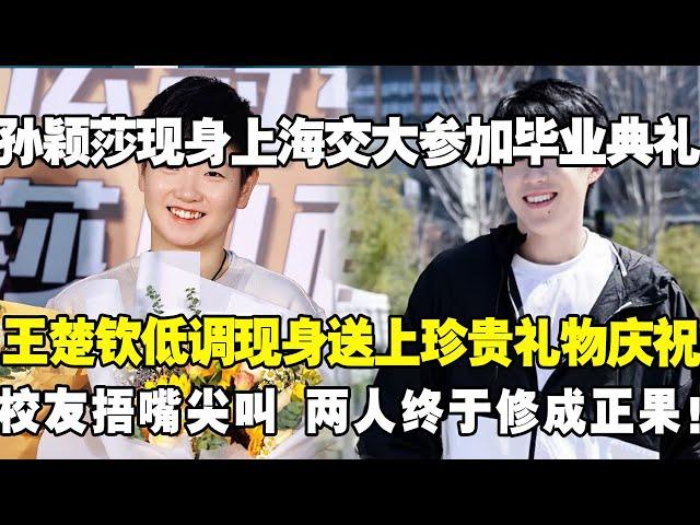 孙颖莎现身上海交大参加毕业典礼。王楚钦低调现身送上珍贵礼物庆祝。校友捂嘴尖叫！两人终于修成正果。#孙颖莎 #王楚钦 #莎头
