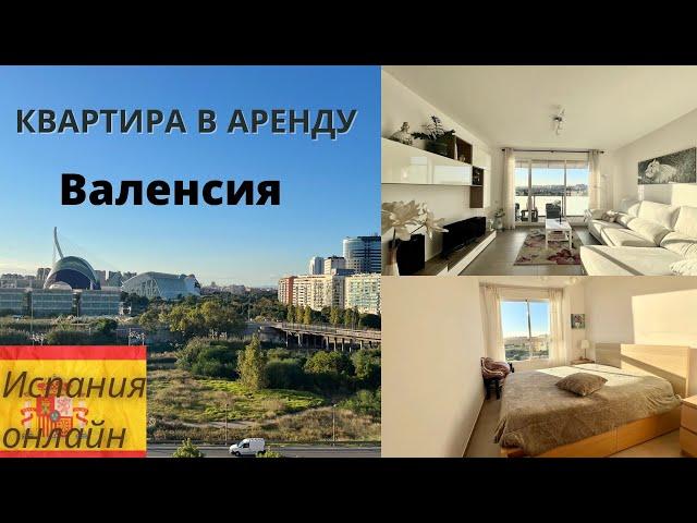 Аренда квартиры в Валенсии в Испании #недвижимостьвиспании