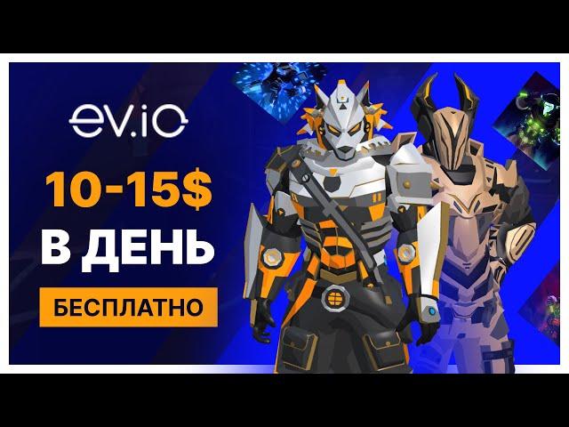 EV.IO - ЗАРАБОТОК ДО 10-15$ В ДЕНЬ БЕЗ ВЛОЖЕНИЙ. ЛУЧШИЕ КРИПТО ИГРЫ ДЛЯ НОВИЧКОВ 2023