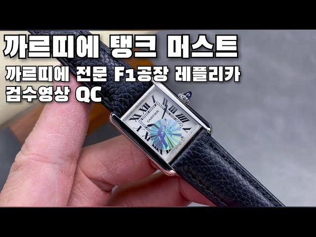 까르띠에 탱크 머스트 F1공장 출고영상 [모어랙 셀러]