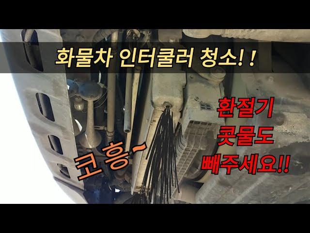 화물차 인터쿨러 청소.타타대우 프리마. 인터쿨러 똥빼기.슬러지 청소