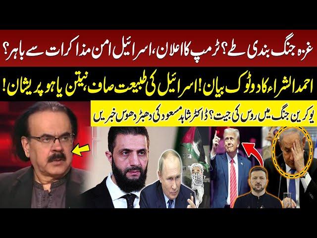 Middle East Conflict | Gaza Ceasefire? | Israel Out? | Ahmed al-Sharaa's Statement |Dr Shahid Masood