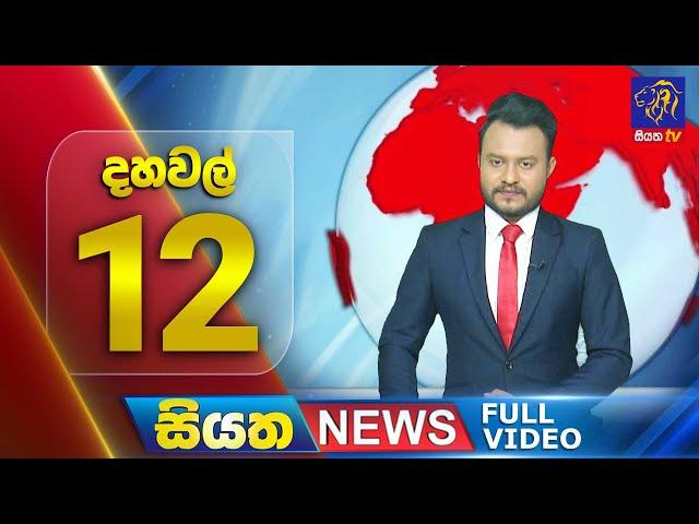  LIVE | Siyatha News | 12.00 PM | 17 - 11 - 2024