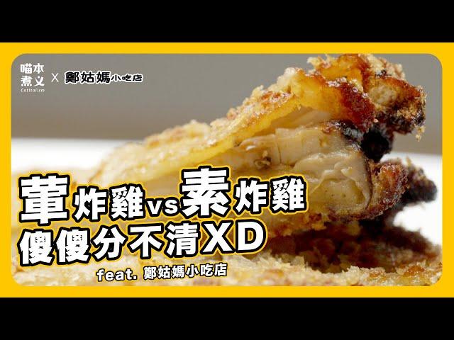 喵本煮義 ft. 鄭姑媽小吃店：炸雞排