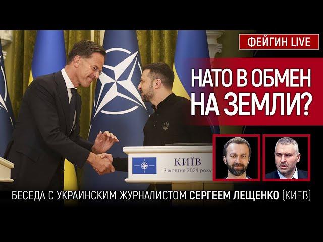 НАТО В ОБМЕН НА ЗЕМЛИ? БЕСЕДА С СЕРГЕЕМ ЛЕЩЕНКО @Leshchenko.Ukraine