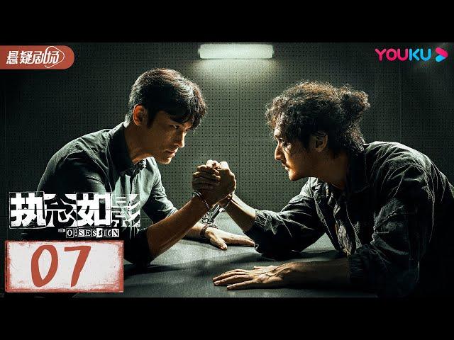 ENGSUB【执念如影  The Obsession】EP07 | 双雄陌路兄弟阋墙，背后悬念重重 |  耿乐/宋洋/朱颜曼滋/高叶 | 优酷悬疑剧场 YOUKU SUSPENSE