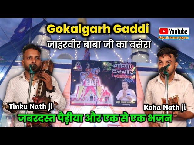 GOKALGARH GADDI BASERA ||  जबरदस्त पैड़ीया और एक से एक भजन || Tinku Kaka Nath ji ||