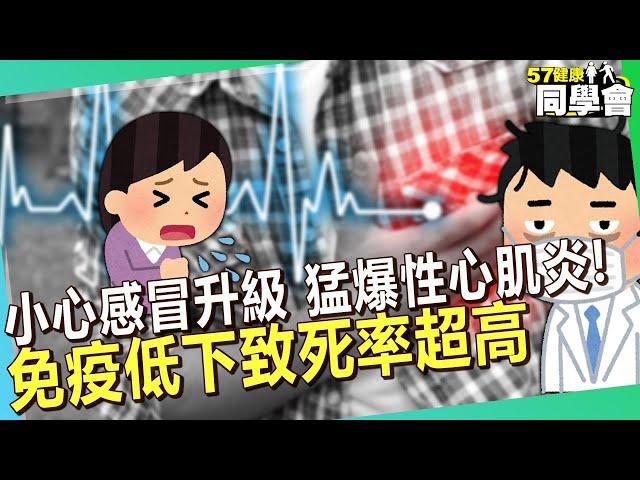 小心感冒升級「猛爆性心肌炎」！長期加班免疫低下致死率超高【 @57healthy  】#賈蔚 醫師