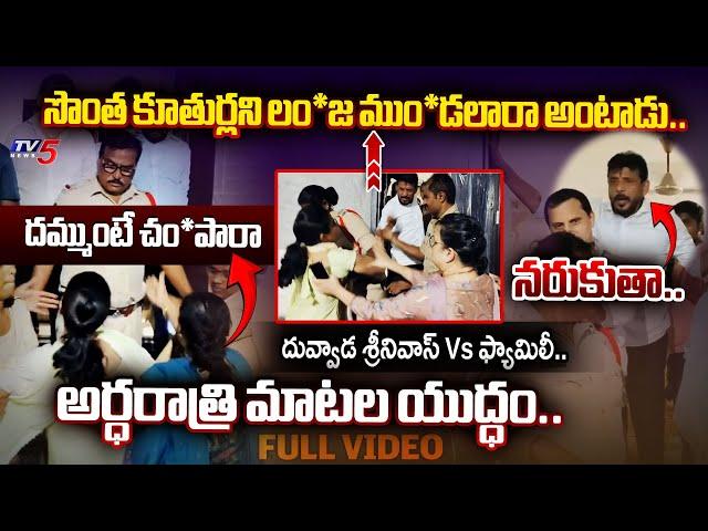 ఎవరితో అయినా పం*టా**.. | Duvvada Srinivas Vs Wife and Daughters MIDNIGHT RAW FOOTAGE | TV5 News