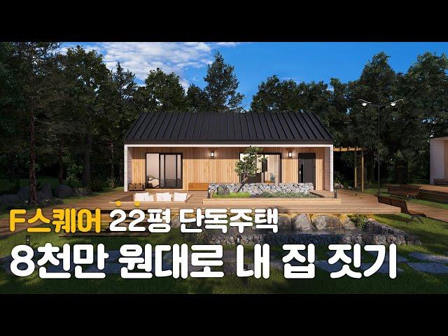 1억 이하, 8700만 원! 22평 목조주택 F스퀘어 출시 기념 선착순 특가