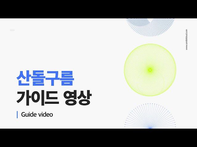 [NEW] 산돌구름 ㅣ가이드 영상