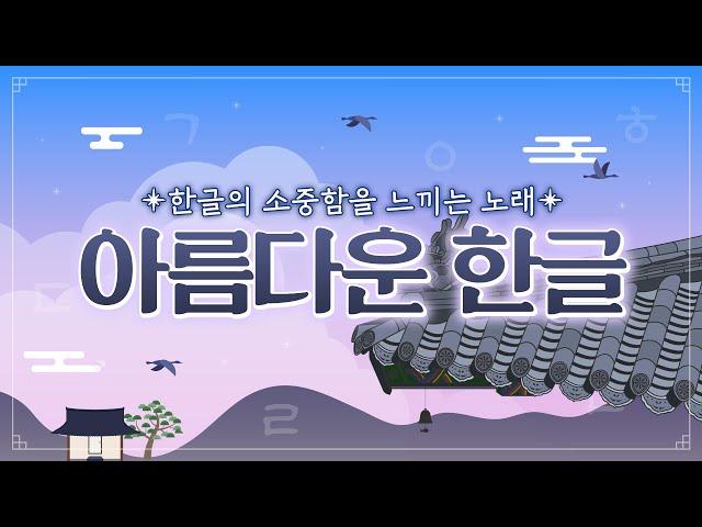 한글날 노래 한글의 소중함을 느낄 수 있는 동요~ 10월9일 한글날 특집동요 한글의 우수성을 알아보는 시간! 아름다운 한글 훈민정음동요, 세종대왕 동요, 자음모음 배우기