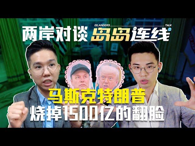 特朗普和马斯克掰了？权力的友谊为何如此抽象？【岛岛连线】