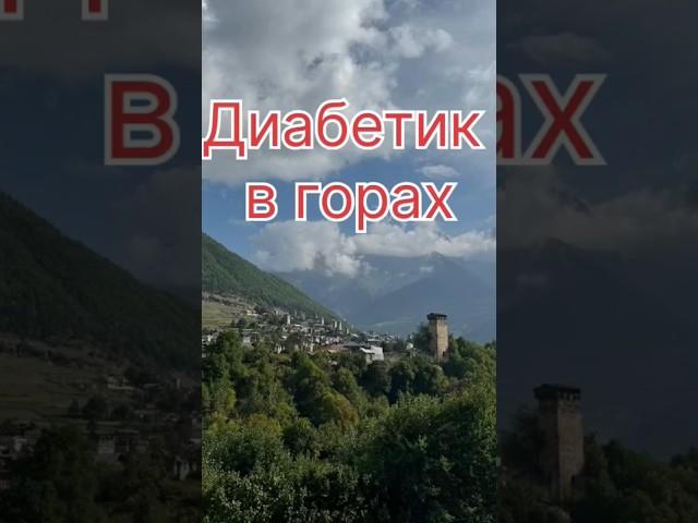 Диабетик в горах