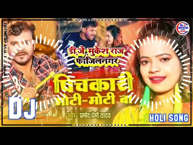 Pichkari Moti Moti Ba || Dj Bhojpuri Holi Song 2022 || Dj Mukesh Raj Fazilnagar