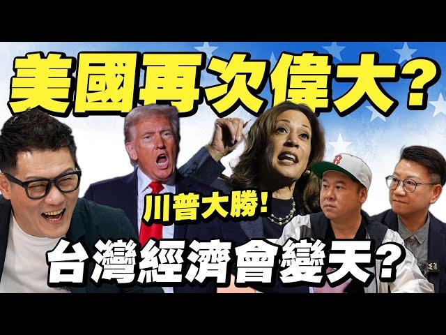 2024美國總統選舉！川普當選將迎來黃金年代？台灣經濟會變天嗎？【武哥聊時事】