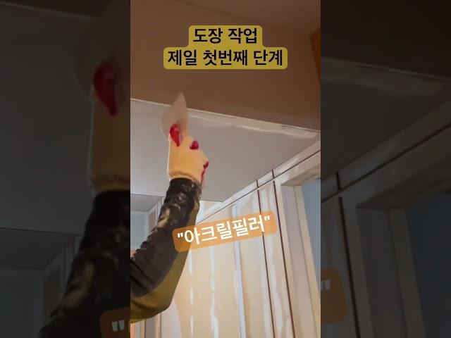 인테리어현장 도장공정 제일 첫번째작업 "아크릴필러"로 퍼티작업 #아크릴필러#도장공정#인테리어도장#인테리어
