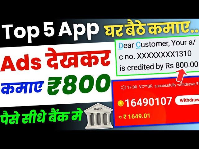 Top 5 Apps Earn money by watching ads 2023 | How to earn money by watching ads app