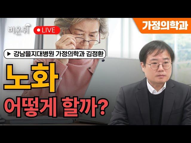 [물병이야기] 노화, 어떻게 할까? / 강남을지대병원 가정의학과 김정환