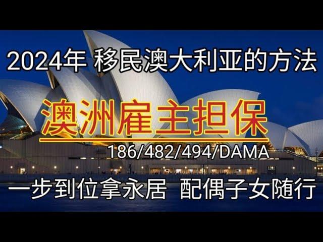 #2024年 #移民澳洲的方法 #澳洲雇主担保 #移民澳大利亚的方法 #如何移民澳洲 #186 #482 #494 #DAMA #澳洲雇主担保的要求 #澳洲雇主担保优势 #澳大利亚 #移民