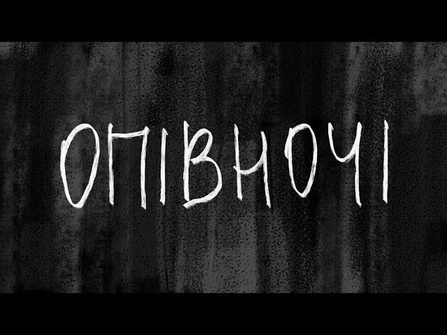 CHEEV - Опівночі | Lyric Video