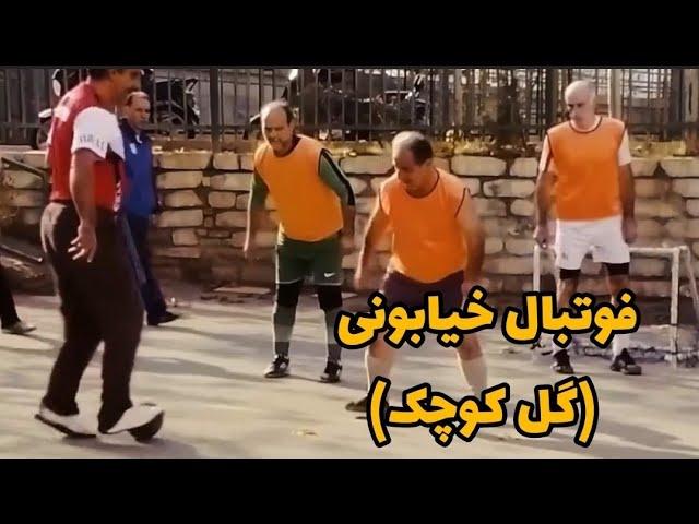 لذتی مثل گل کوچک  street football