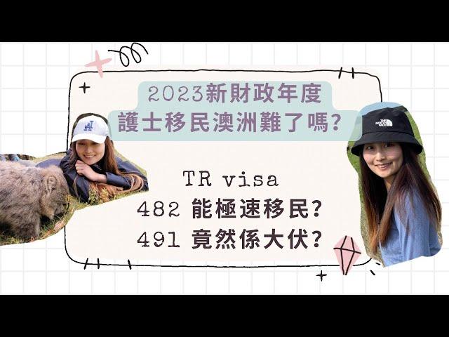 【護士移民澳洲簽證】新財政年度190簽證大跌7成怎麼辦！482簽證護士容易來澳洲成永居 ？491簽證是大伏？有什麼要注意？