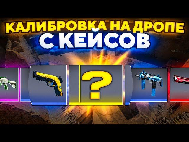 ПРОШЛИ КАЛИБРОВКУ НА ДРОПЕ С КЕЙСОВ В CS2! КАКОЙ РЕЙТИНГ МЫ ПОЛУЧИЛИ?