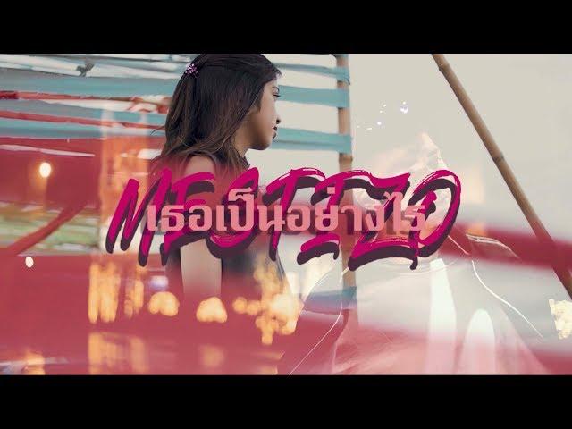 เธอเป็นอย่างไร [HOW ARE U] - THOMAS [Official MV]