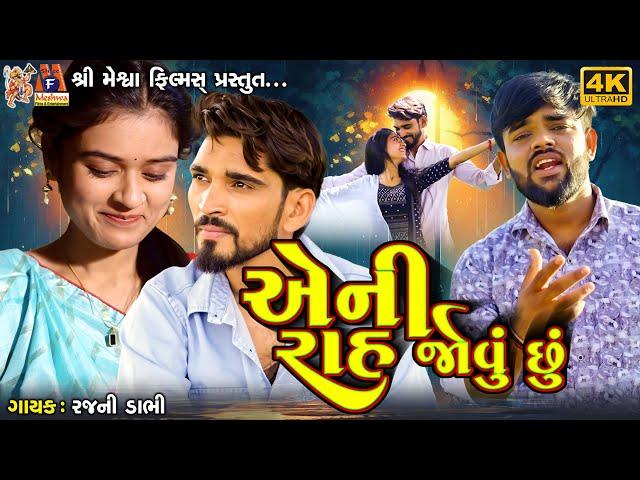 Aeni Rah Jovu Chhu | Rajni Dabhi | Gujarati Sad Song |