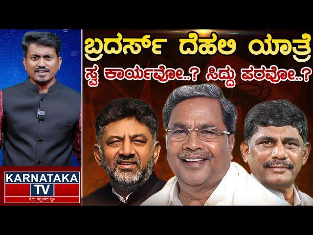 ಬ್ರದರ್ಸ್ ದೆಹಲಿ ಯಾತ್ರೆ | ಸ್ವ ಕಾರ್ಯವೋ..? ಸಿದ್ದು ಪರವೋ..? | CM Siddaramaiah | DK Shivakumar | KTV