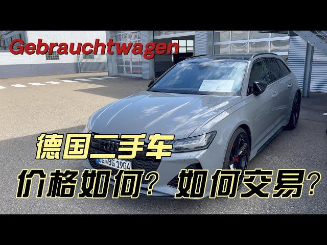 Gebrauchtwagen |德国的二手车价格如何？怎么交易？跟我去看看