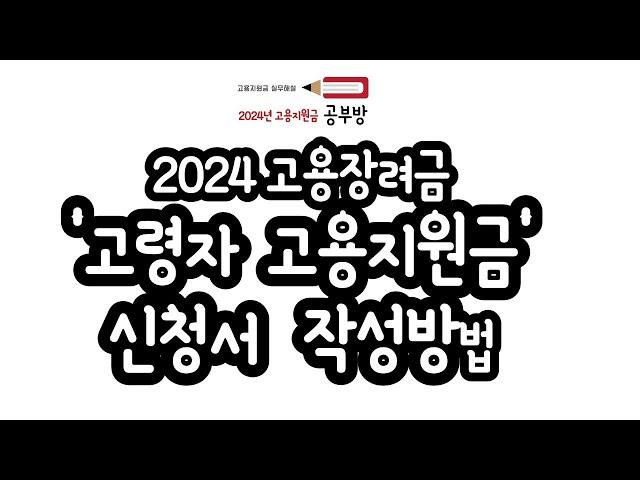 2024년 고용지원금 공부방 - 고령자 고용지원금 신청서 작성방법 EP. 08