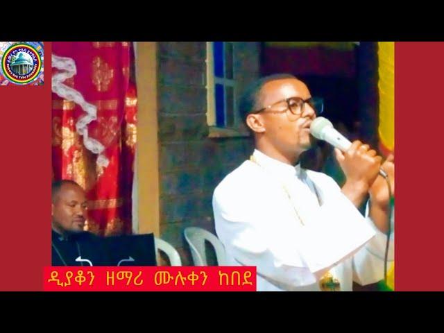 #እግዚአብሔርን_በቅዱሳኑ_አመሰግኑት_ድምፁ_ባማረ #haletatvmahbermediamahtottubeetartmediasaddistvethiopmehreteabasefa