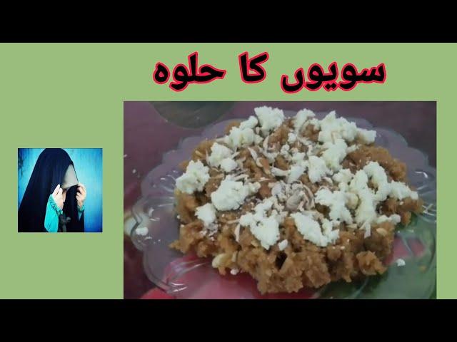 How to make sewiyion ka halwa| vermicelli halwa | Zaiko ki bahar