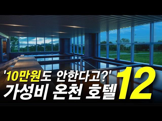 1박에 겨우 5만원? 전국 가성비 온천 호텔 TOP 12곳