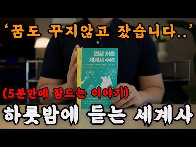 하룻 밤에 듣는 세계사를 들으니 교양도 쌓이고 꿀잠까지 들어버렸습니다! 잠잘 때 듣는 책이 깊은 수면에도 좋고 마음이 풍요로워지네요!ㅣ중간 광고없는 오디오북ㅣ책 읽어주는 남자