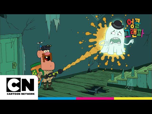 가짜 엉클 그랜파ㅣ시즌1 십일화ㅣ엉클 그랜파ㅣ시리즈 연속보기ㅣ카툰네트워크ㅣUncle Grandpa For A DayㅣUncle Grandpa