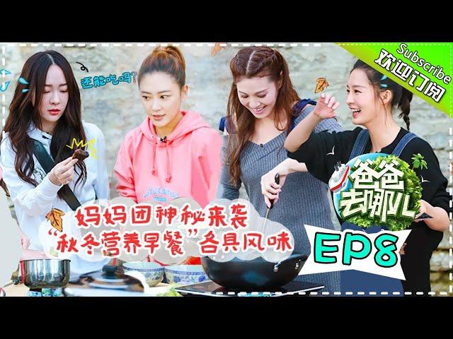 【ENG SUB】Dad Where Are We Going S05 EP.8 Mommies' ”Exclusive“ Breakfast【 Hunan TV official channel】