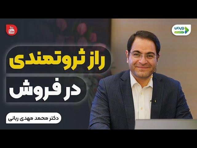 راز ثروتمندی در فروش | چگونه می توان فروش را افزایش داد از دکتر محمد مهدی ربانی