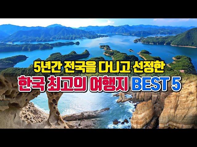 5년간 전국을 다니고 선정한 한국 최고의 여행지 BEST5 /11월 국내여행지 추천 /10월에 가볼만한곳 /국내여행 추천 /통영 여행 /충주 여행 /인천 여행